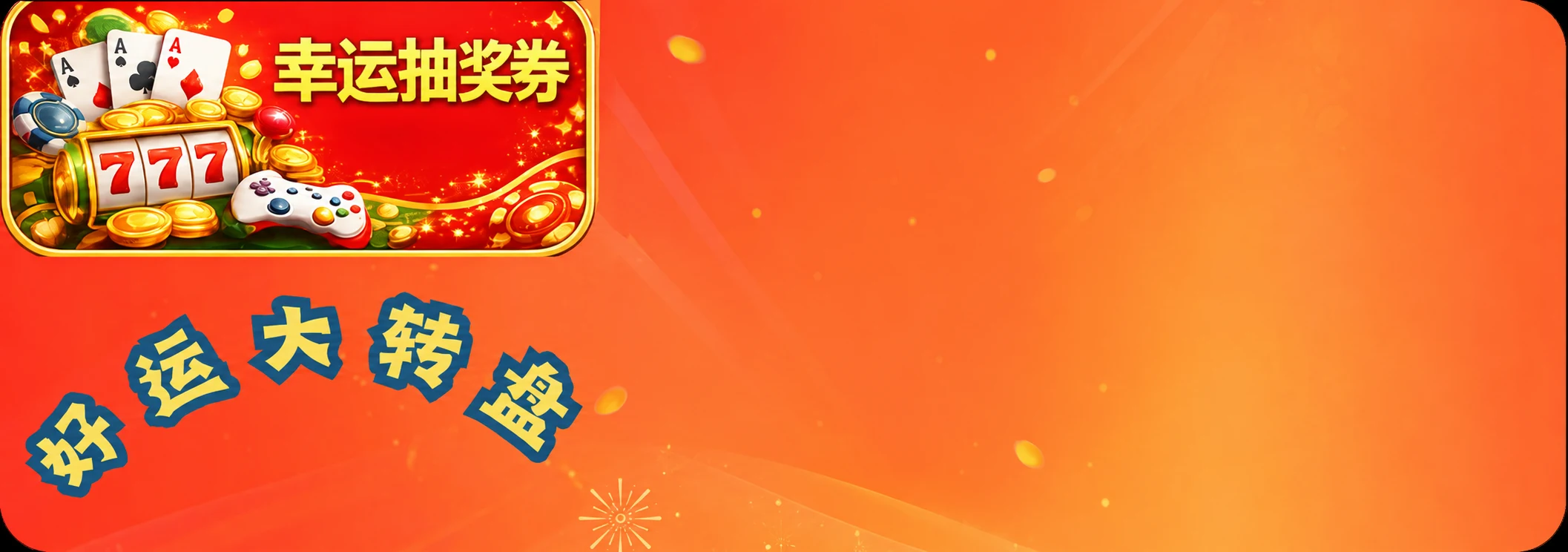 幸运抽奖